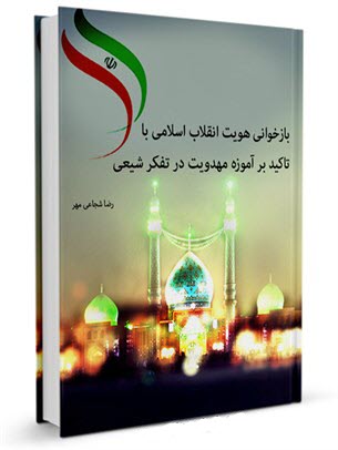 بازخوانی هویت انقلاب اسلامی با تاکید بر آموزه مهدویت در تفکر شیعی