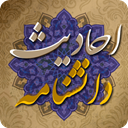 daneshnameh-hadith