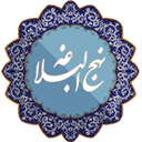 دانشنامه نهج البلاغه