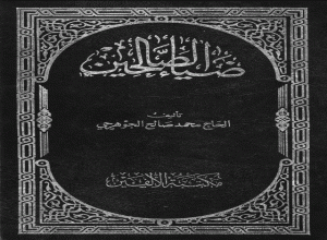 دانلود و معرفی کتاب ضیاءالصالحین