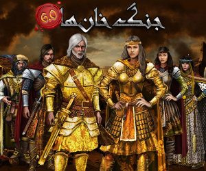 نقد و بررسی بازی جنگ خانها