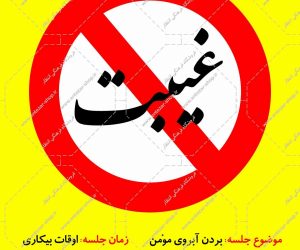 حدیث غیبت – ۶ حدیث در مورد غیبت