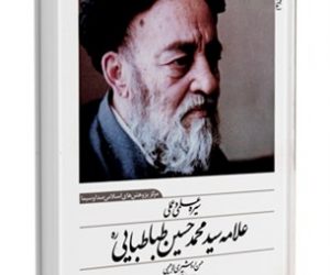 سیره علمی و عملی علامه طباطبایی رحمه الله