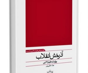 آذرخش انقلاب” ویژه نامه قیام ۱۹ دی “