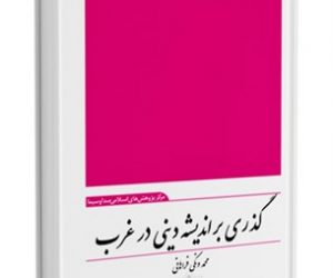 گذری بر اندیشه دینی در غرب