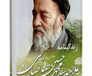 زندگینامه علامه طباطبایی