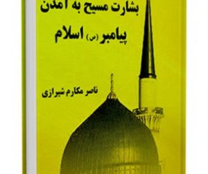 بشارت مسیح به آمدن پیامبر اسلام (ص)