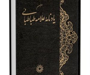دومین یادنامه علامه طباطبایی