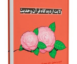 ولایت از دیدگاه قرآن و حدیث