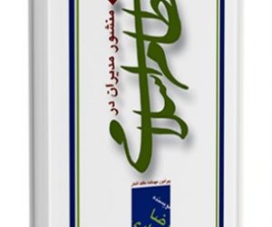 منشور مدیران در نظام اسلامی