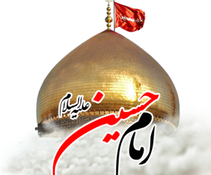 زیارت جامع امام حسین علیه السلام